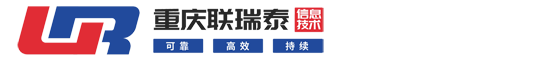 重慶聯(lián)瑞泰信息技術有限公司